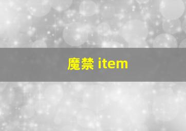 魔禁 item